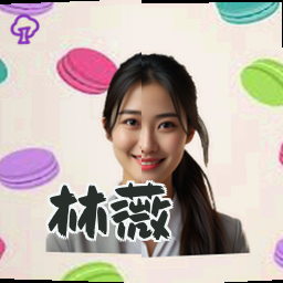 林薇